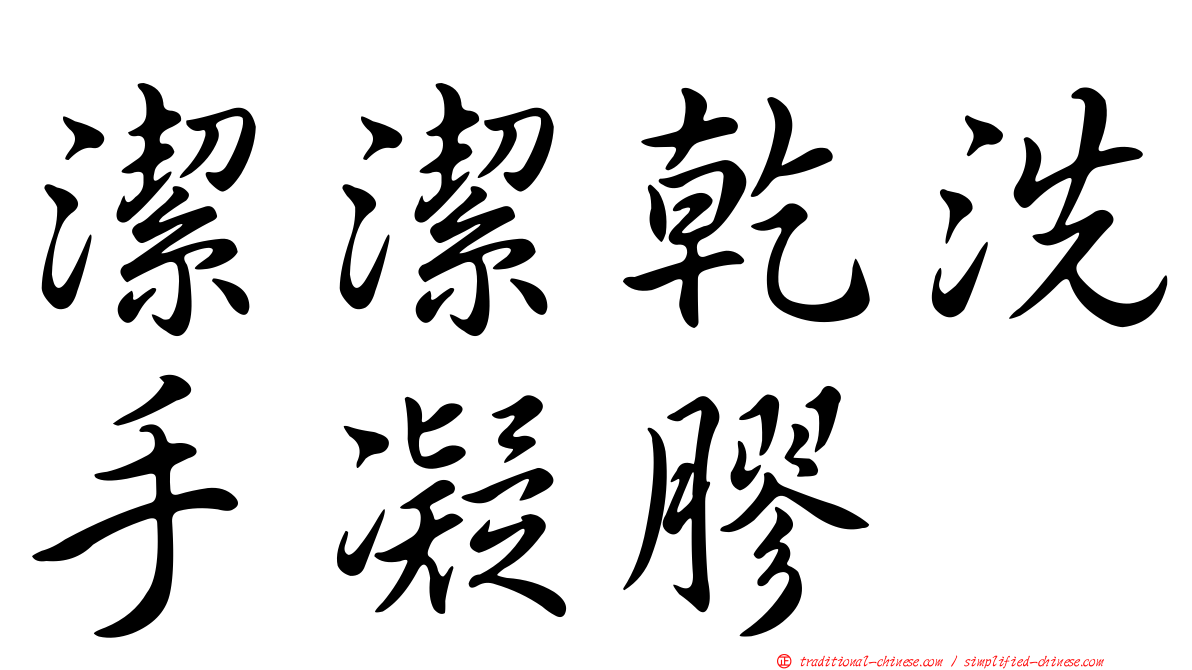 潔潔乾洗手凝膠