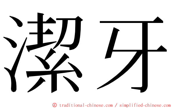 潔牙 ming font