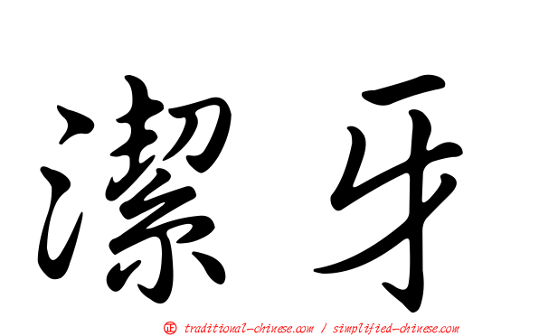 潔牙