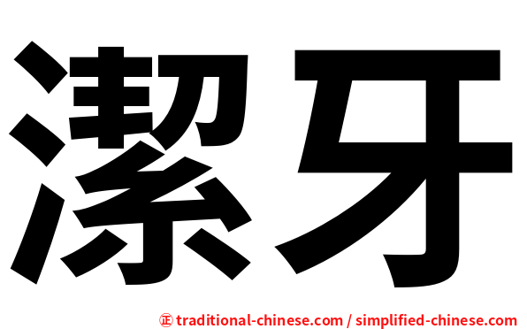 潔牙