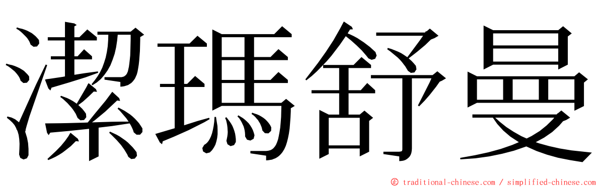 潔瑪舒曼 ming font