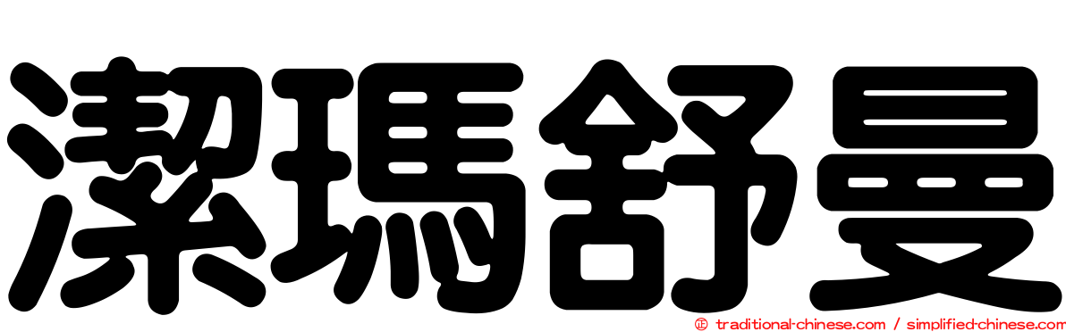 潔瑪舒曼