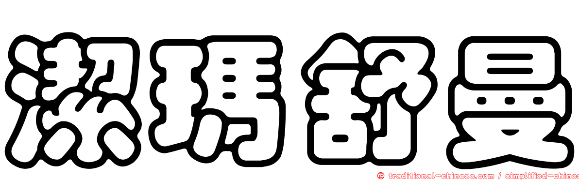 潔瑪舒曼