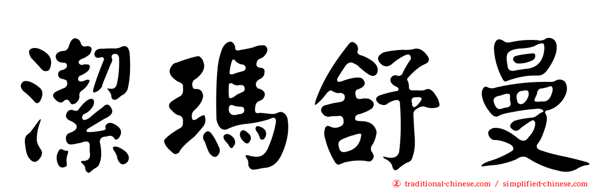 潔瑪舒曼