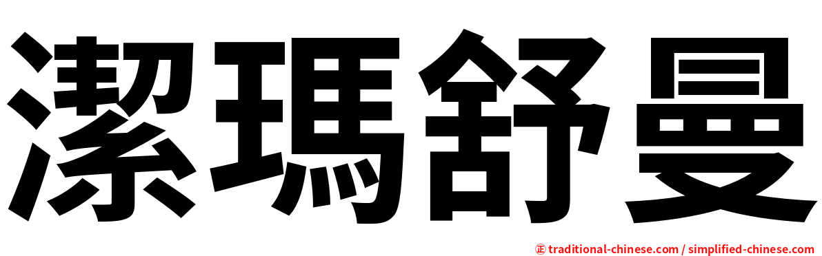 潔瑪舒曼