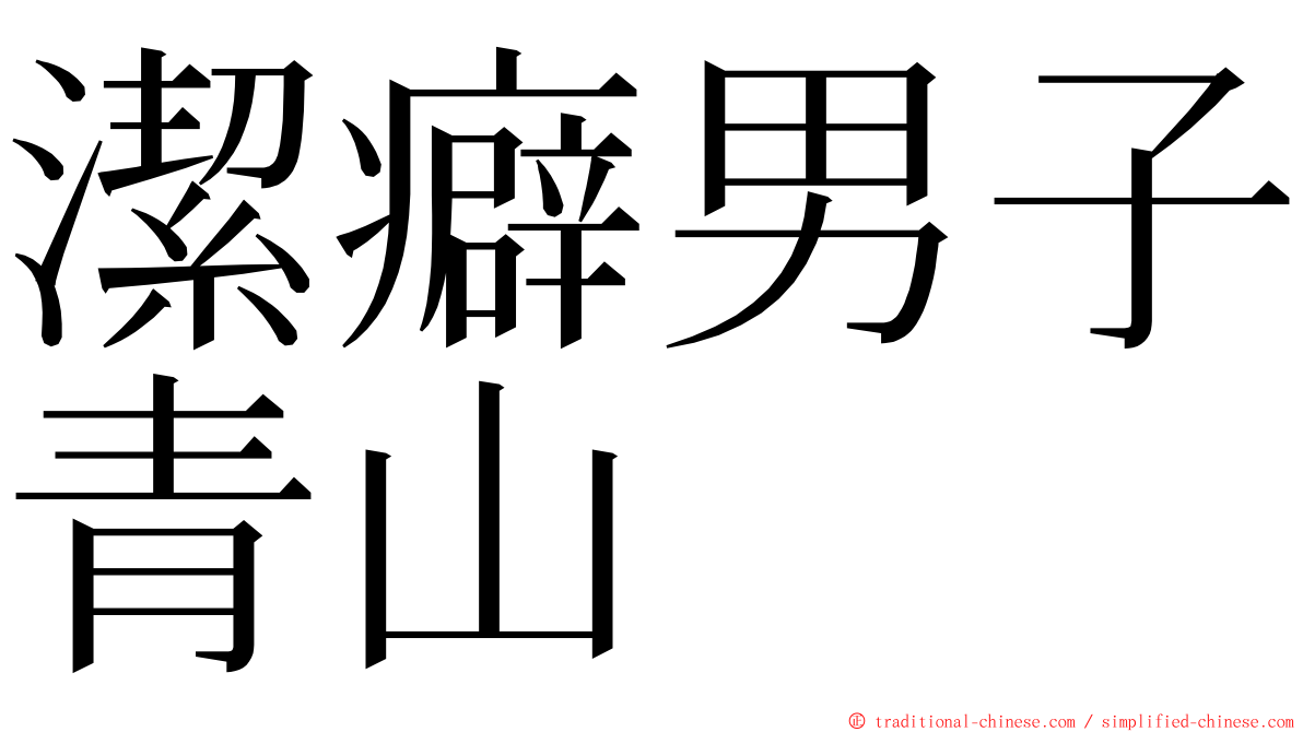 潔癖男子青山 ming font