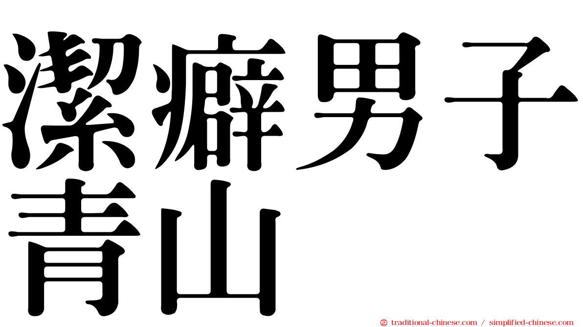 潔癖男子青山