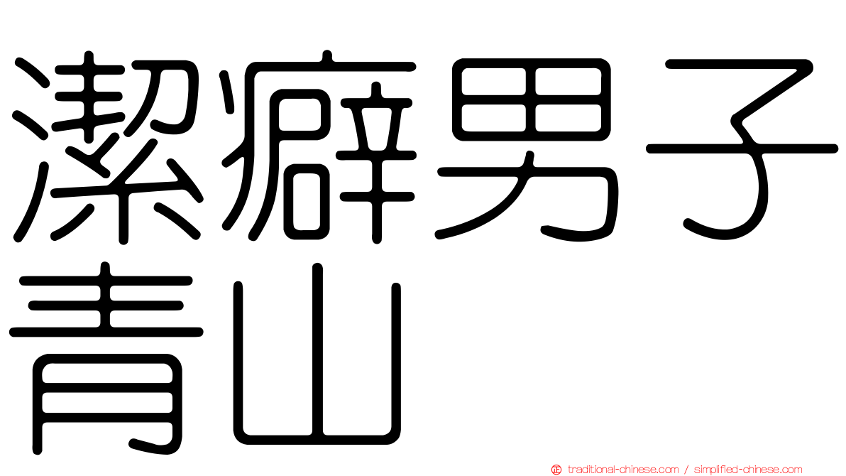 潔癖男子青山