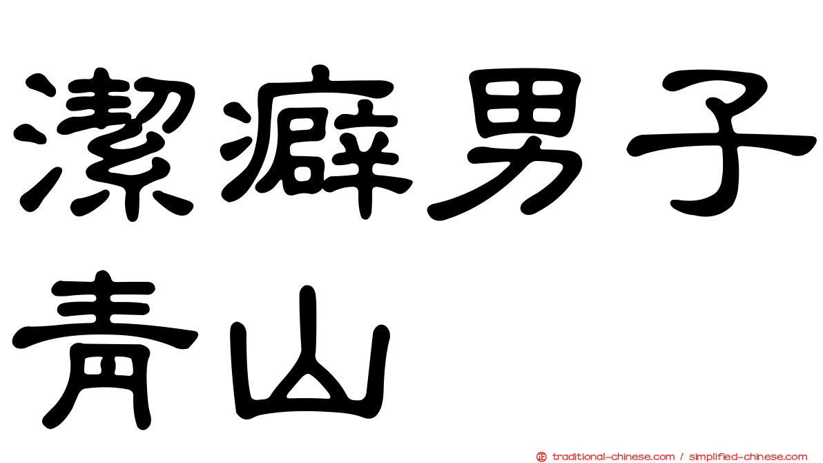 潔癖男子青山