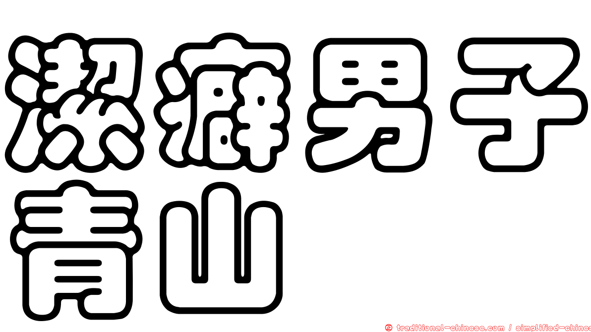 潔癖男子青山