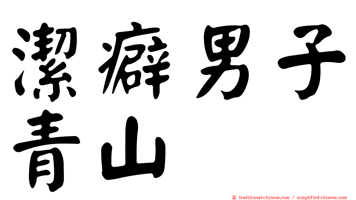 潔癖男子青山