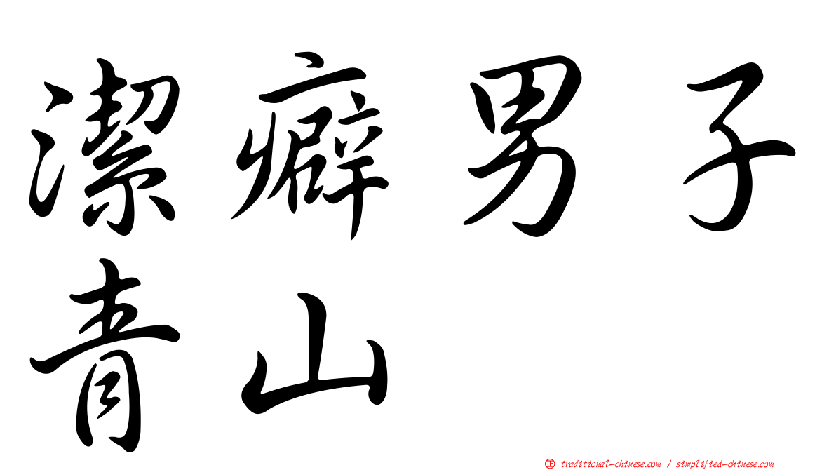 潔癖男子青山
