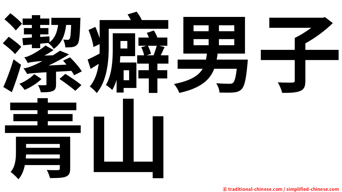潔癖男子青山
