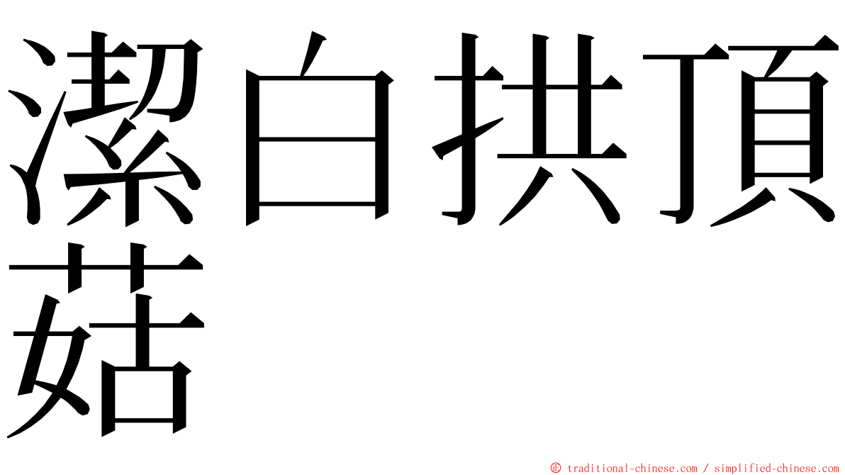 潔白拱頂菇 ming font