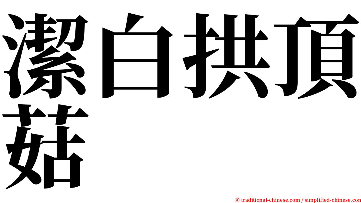 潔白拱頂菇 serif font
