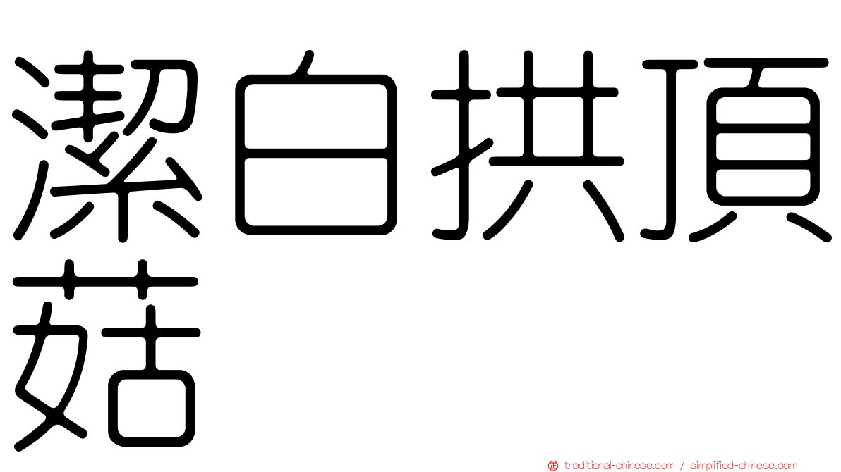 潔白拱頂菇