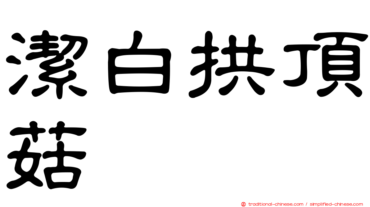 潔白拱頂菇