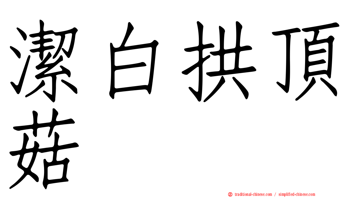 潔白拱頂菇
