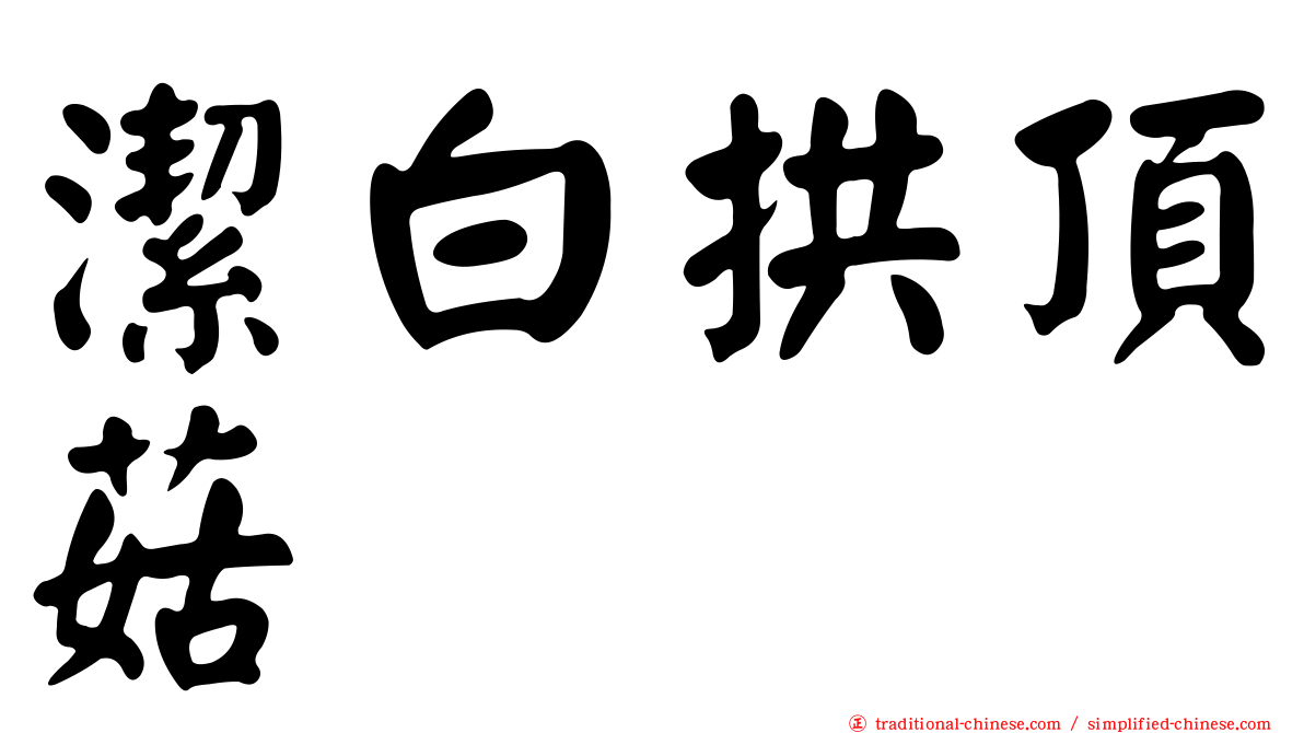 潔白拱頂菇