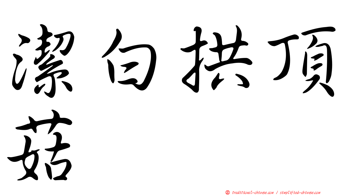 潔白拱頂菇