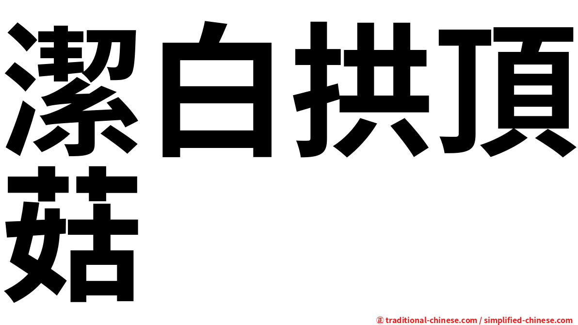 潔白拱頂菇