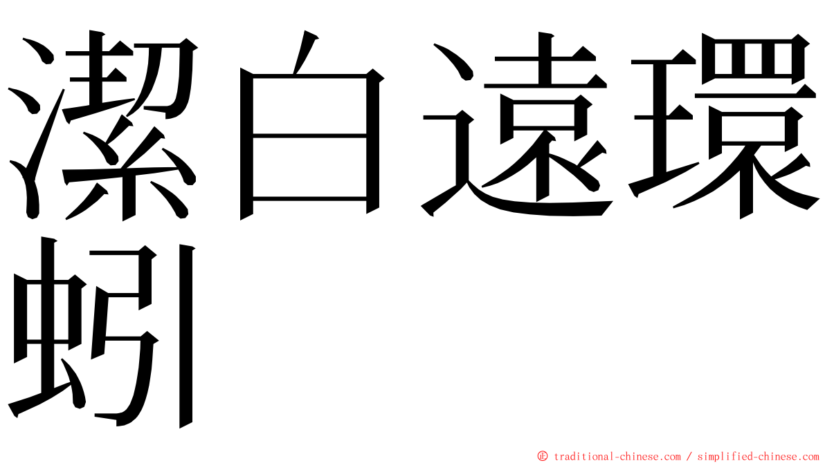潔白遠環蚓 ming font