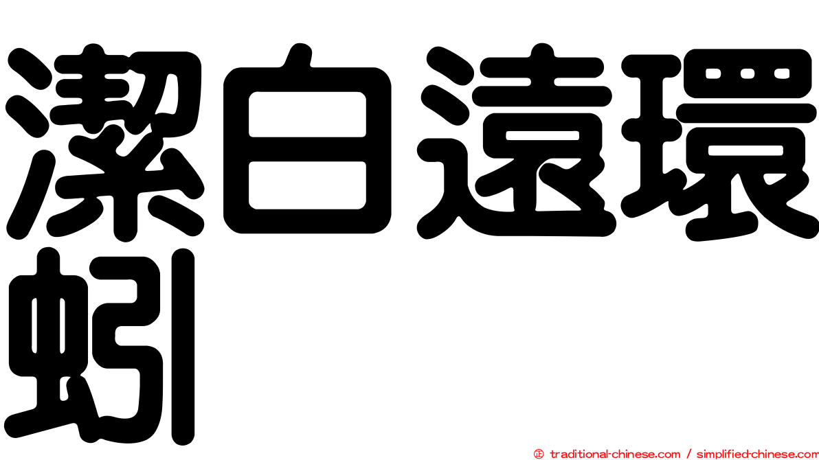 潔白遠環蚓