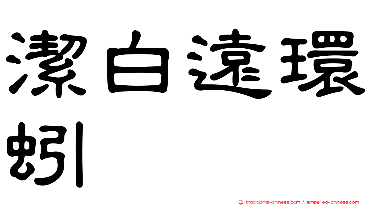 潔白遠環蚓