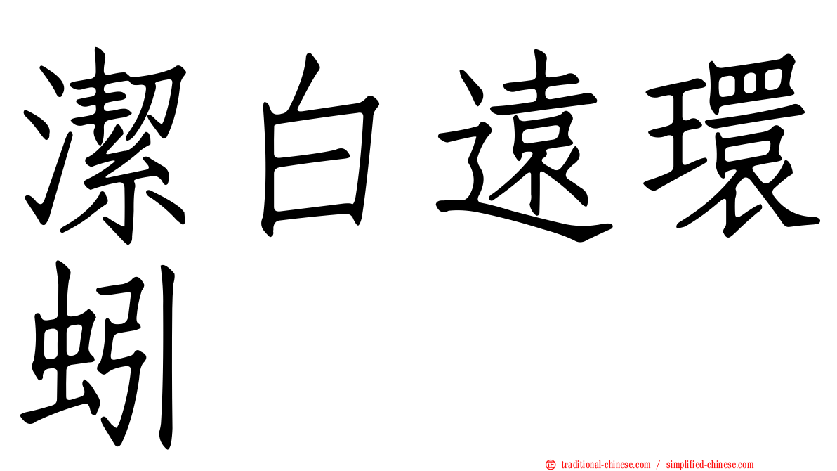 潔白遠環蚓