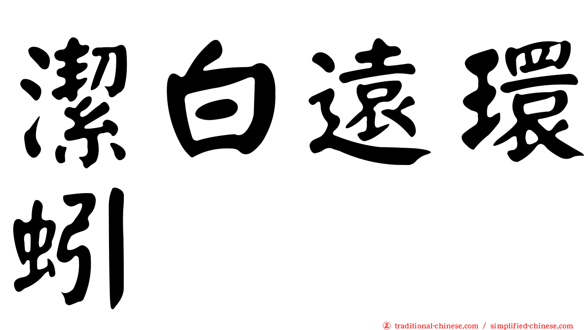 潔白遠環蚓
