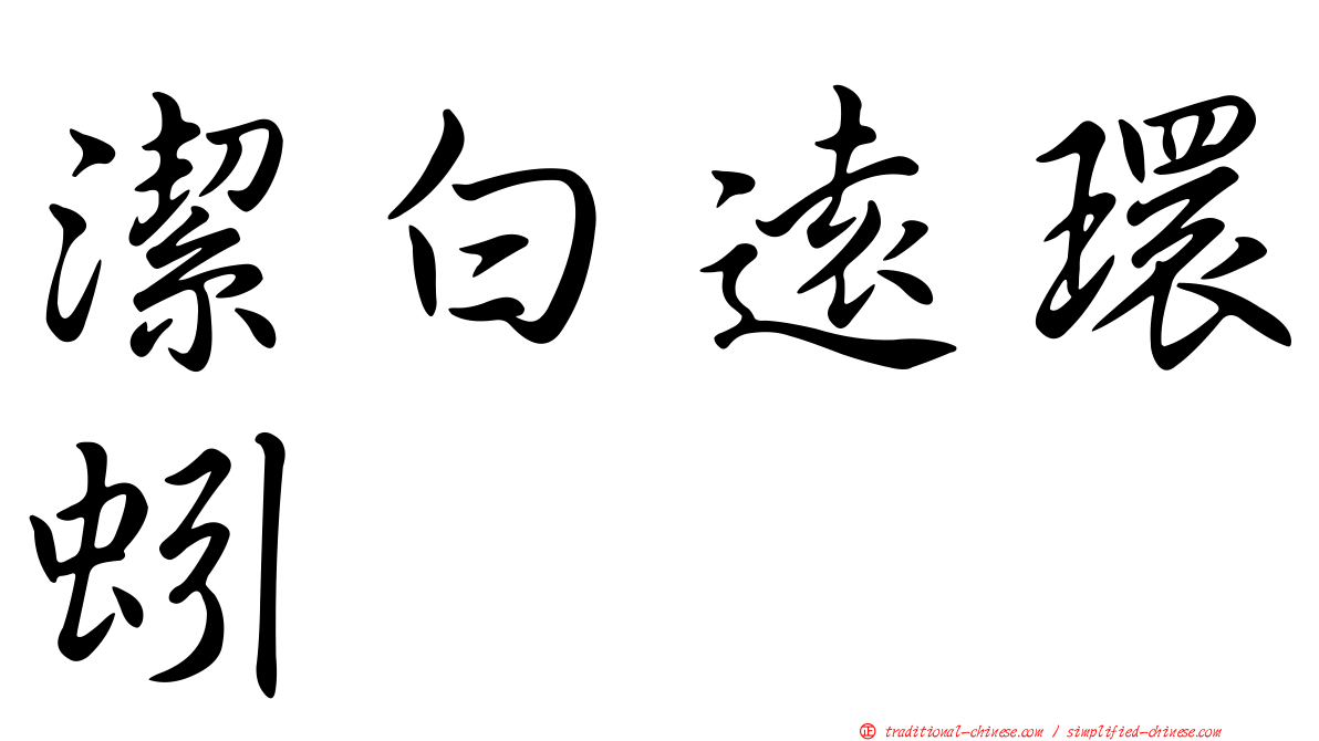 潔白遠環蚓