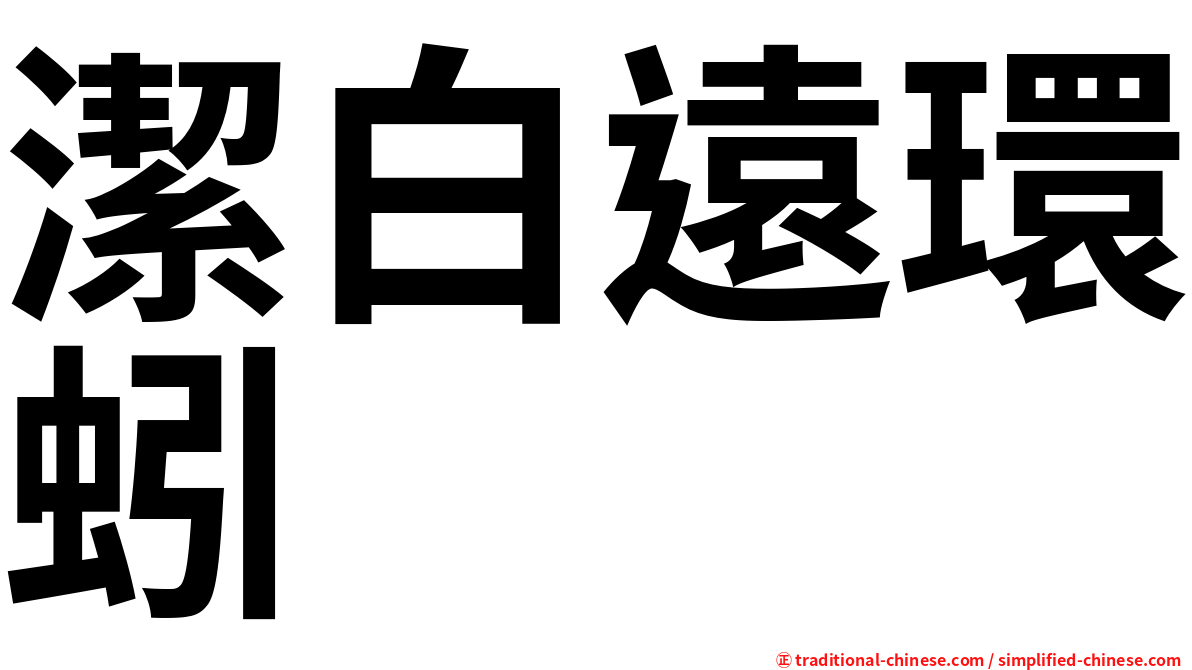 潔白遠環蚓