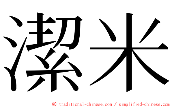 潔米 ming font
