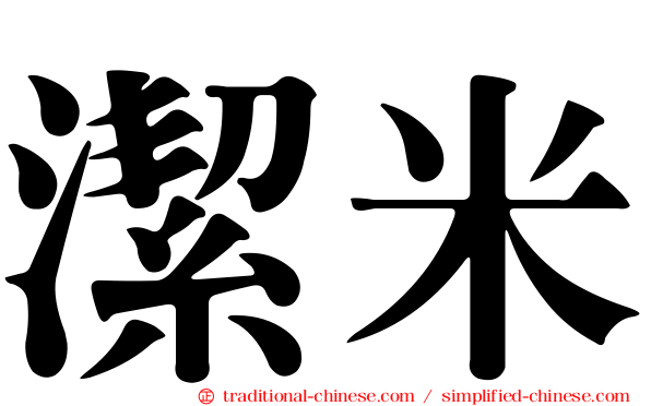 潔米