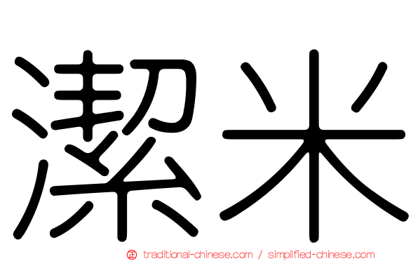 潔米