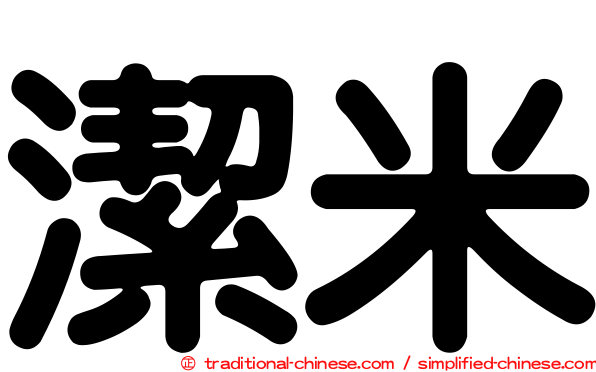 潔米