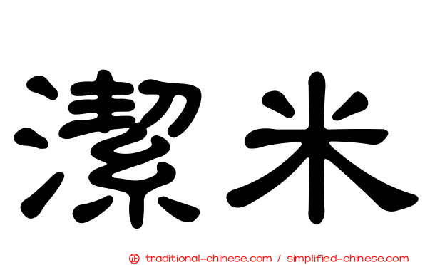 潔米