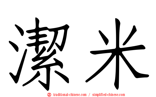 潔米