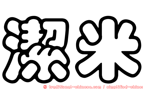 潔米