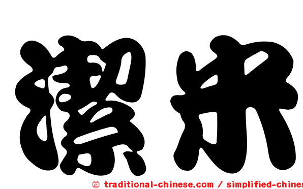 潔米