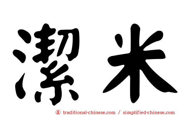 潔米