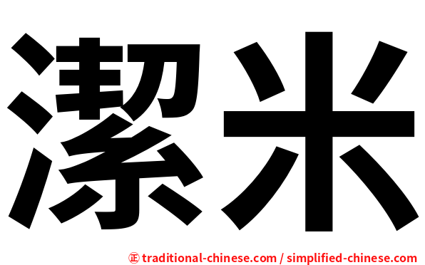 潔米