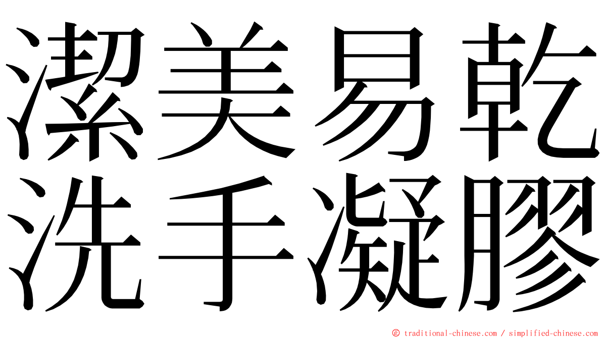 潔美易乾洗手凝膠 ming font