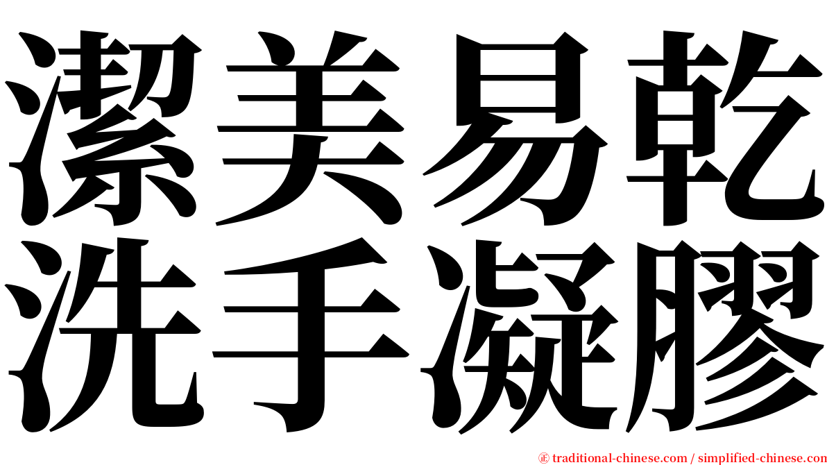 潔美易乾洗手凝膠 serif font