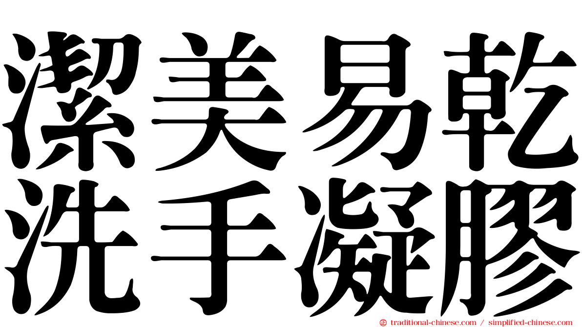 潔美易乾洗手凝膠