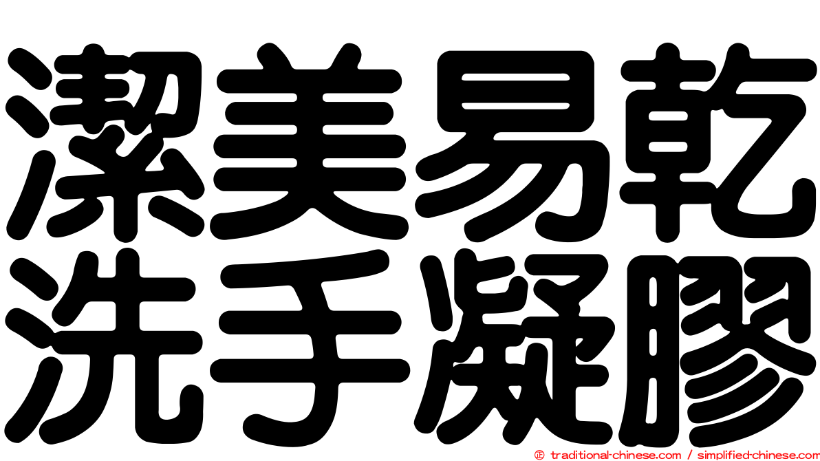 潔美易乾洗手凝膠