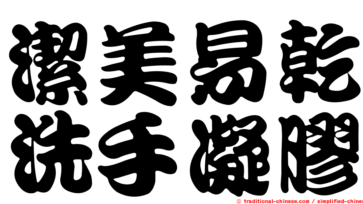 潔美易乾洗手凝膠