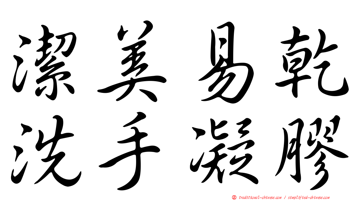 潔美易乾洗手凝膠