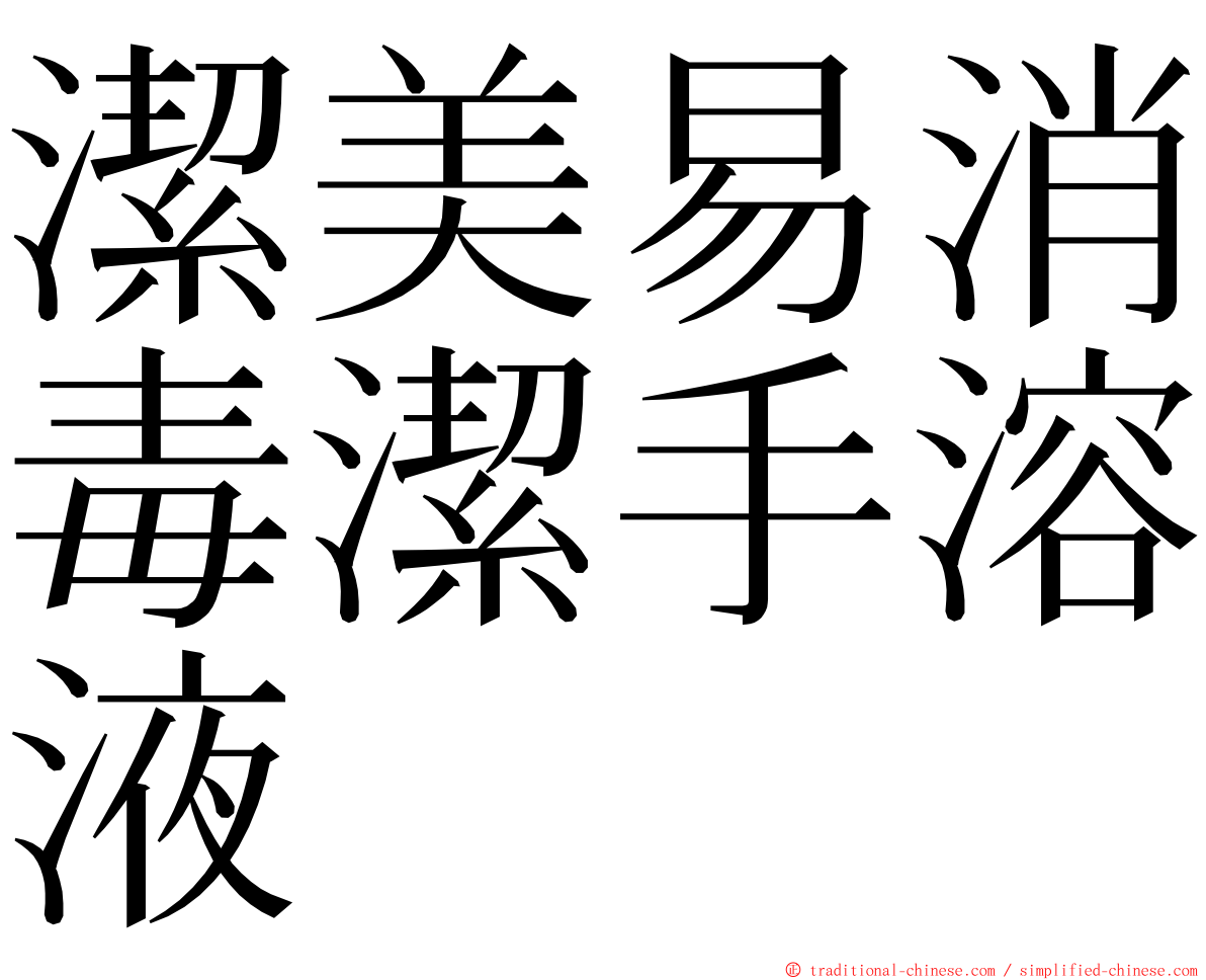 潔美易消毒潔手溶液 ming font