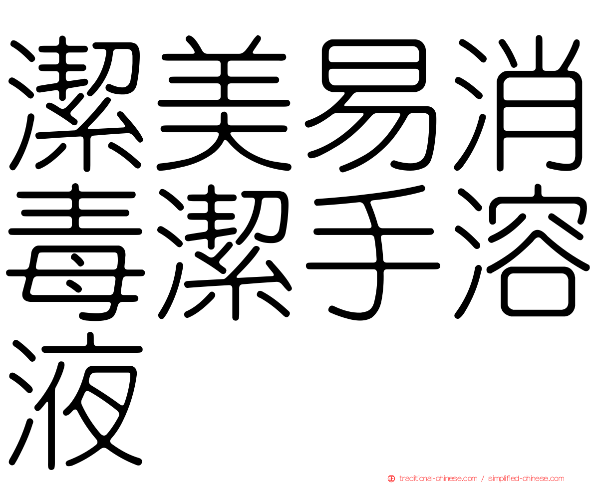 潔美易消毒潔手溶液